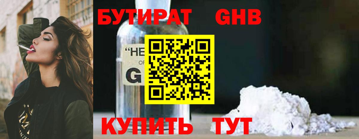 БУТИРАТ GHB Зерноград